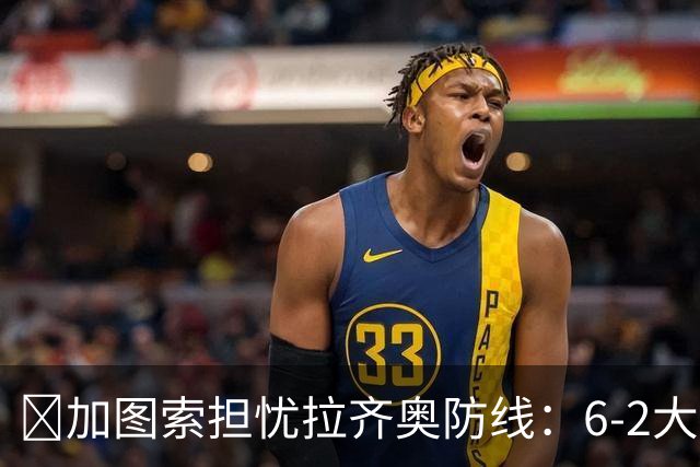 ​加图索担忧拉齐奥防线：6-2大胜背后仍有隐忧