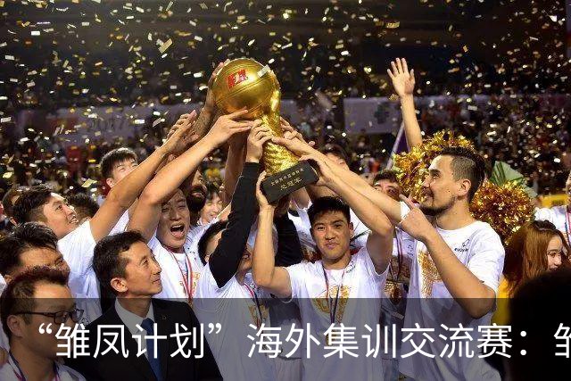 “雏凤计划”海外集训交流赛：雏凤U15队9-0莱加内斯U15女足