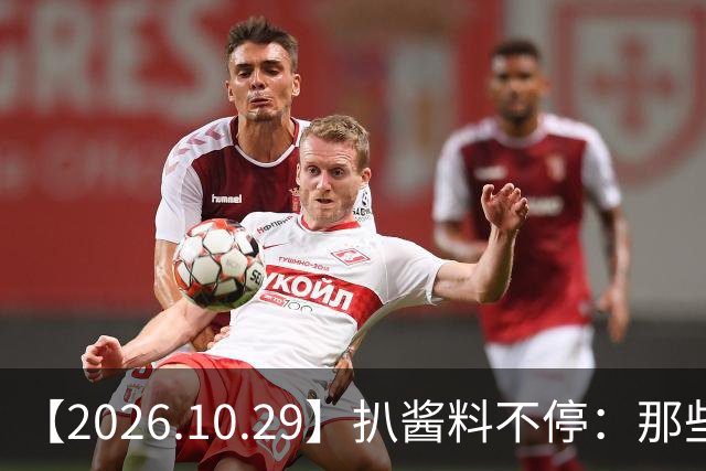【2026.10.29】扒酱料不停：那些你不知道的八卦一二三