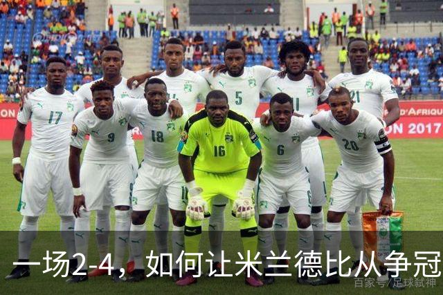一场2-4，如何让米兰德比从争冠试金石变成阿莫林帅位大考？