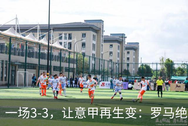 一场3-3，让意甲再生变：罗马绝平+8轮不败！那不勒斯8轮仅赢3场