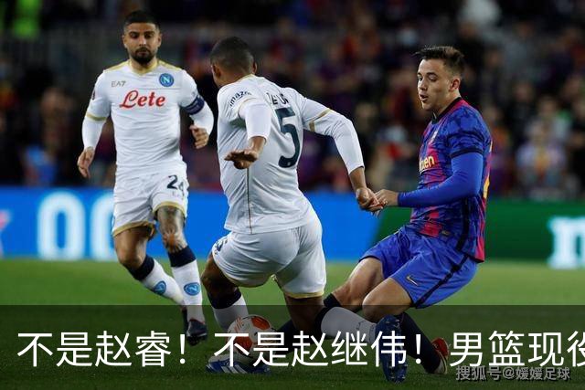 不是赵睿！不是赵继伟！男篮现役最强后卫正式易主，CBA场均能拿22分