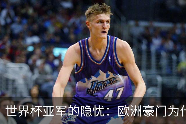 世界杯亚军的隐忧：欧洲豪门为什么不买阿根廷球员了？