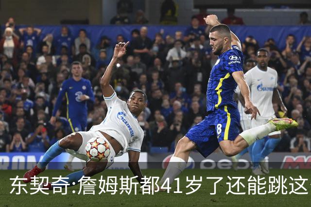 东契奇:詹姆斯都41岁了还能跳这么高 真的太疯狂了!