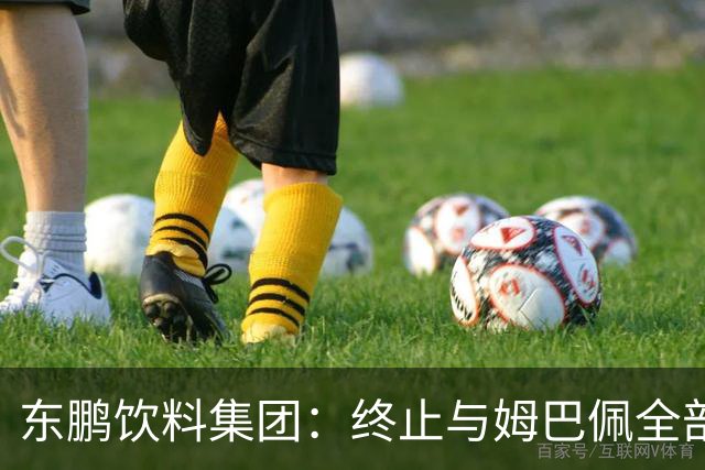 东鹏饮料集团：终止与姆巴佩全部合作