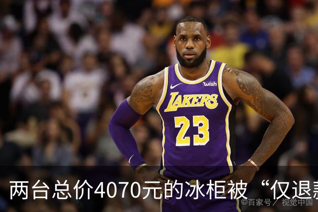 两台总价4070元的冰柜被“仅退款”，买家称已销毁，卖家从山东跑到上海维权，发现冰柜正插着电使用却无法取回：准备提起诉讼