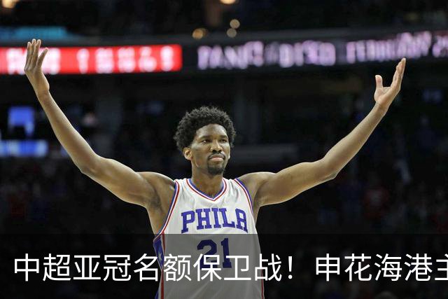 中超亚冠名额保卫战！申花海港主场沦陷，仅国安拼下宝贵的0.33分