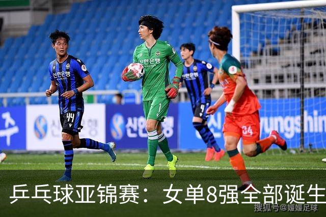 乒乓球亚锦赛：女单8强全部诞生！国乒三人晋级，全遭遇日本选手，削球关躲不掉了