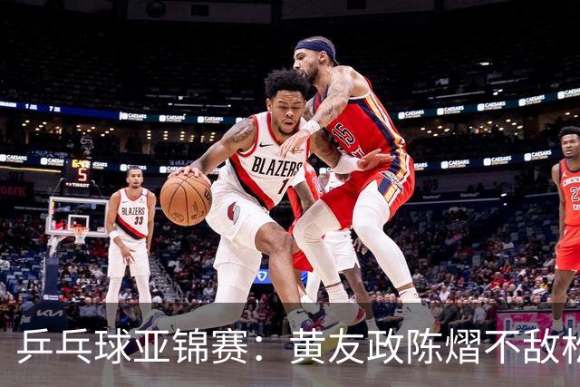 乒乓球亚锦赛：黄友政/陈熠不敌松岛辉空/张本美和，遗憾摘银
