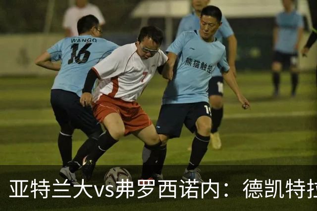 亚特兰大vs弗罗西诺内：德凯特拉雷、埃尔马斯首发，卡洛、奥约诺出战