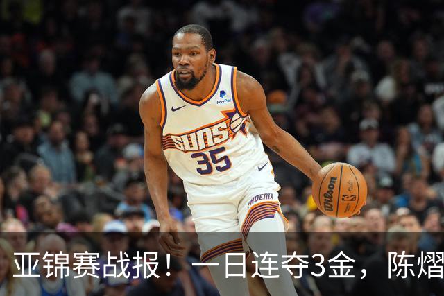 亚锦赛战报！一日连夺3金，陈熠复仇零封张本，19岁黑马2:3被逆转