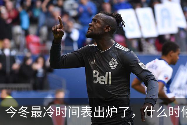 今冬最冷时间表出炉了，什么时候最冷？2027年春节要冷到哭吗？建议了解