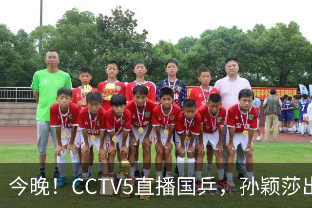 今晚！CCTV5直播国乒，孙颖莎出战，王曼昱PK陈熠，张本美和VS张安