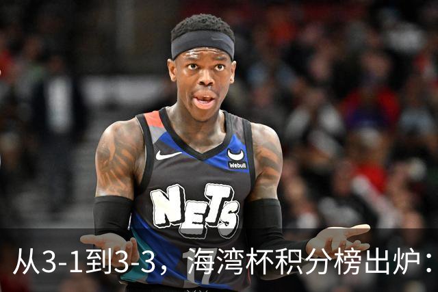 从3-1到3-3，海湾杯积分榜出炉：国足3场7球稳居小组头名，两人染红