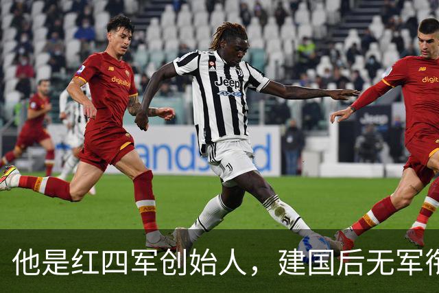 他是红四军创始人，建国后无军衔无职务，毛主席特批享副总理待遇