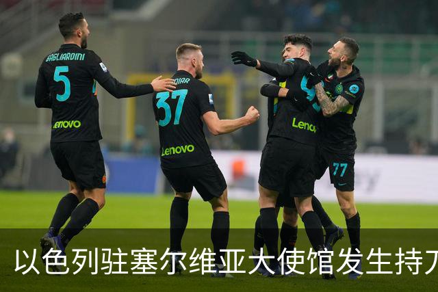 以色列驻塞尔维亚大使馆发生持刀袭击事件，袭击者是“未成年人”