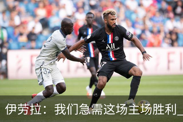 伊劳拉：我们急需这场主场胜利 维尔茨的伤势看起来不严重