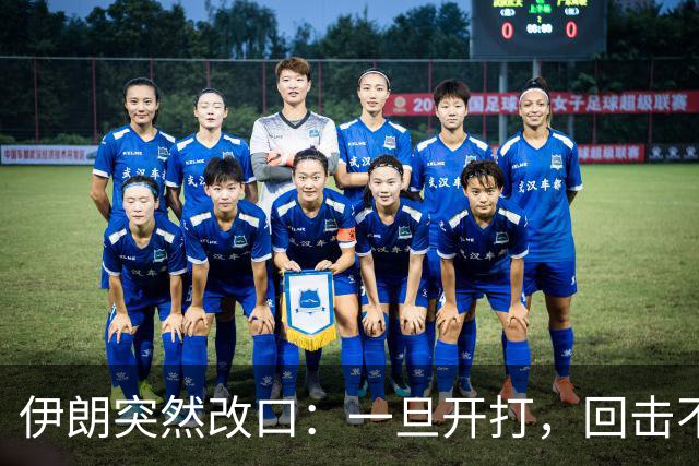 伊朗突然改口：一旦开打，回击不受任何约束，连红线都不设了