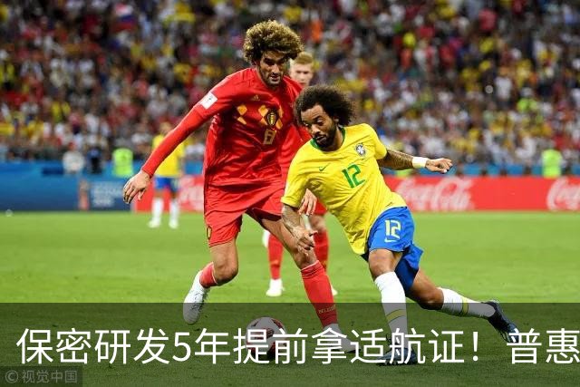 保密研发5年提前拿适航证！普惠PT9高空功率提33%油耗降20%