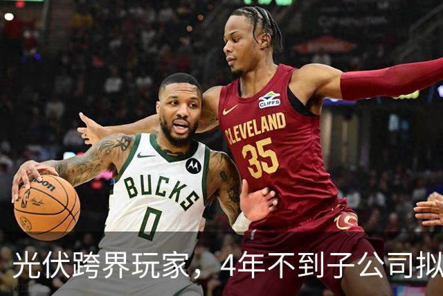 光伏跨界玩家，4年不到子公司拟申请破产！上海艾录2023年掏3650万元合作入行，今子公司已负债超6811万元
