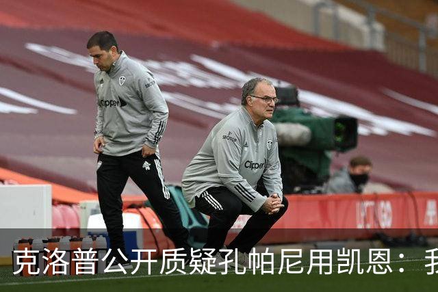 克洛普公开质疑孔帕尼用凯恩：我到现在没看懂拜仁无球怎么踢
