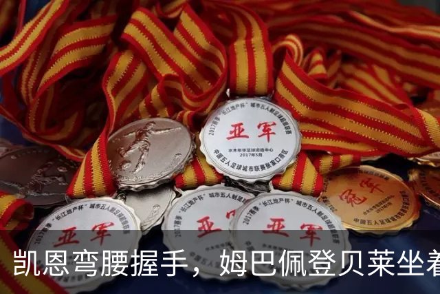 凯恩弯腰握手，姆巴佩登贝莱坐着没动：金球奖颁奖礼上的尴尬一幕