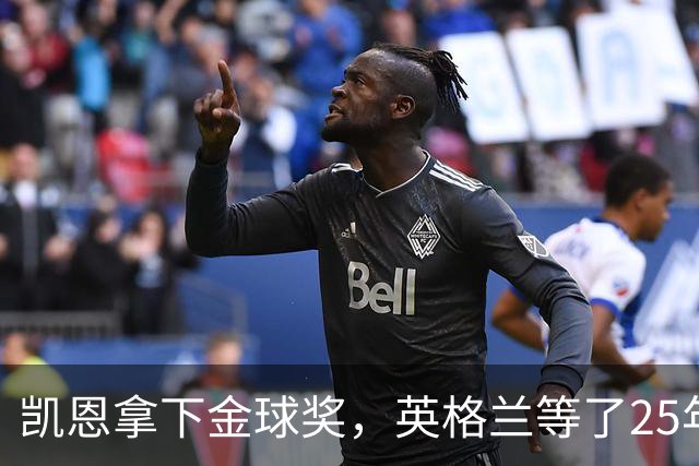凯恩拿下金球奖，英格兰等了25年的“世界最佳”