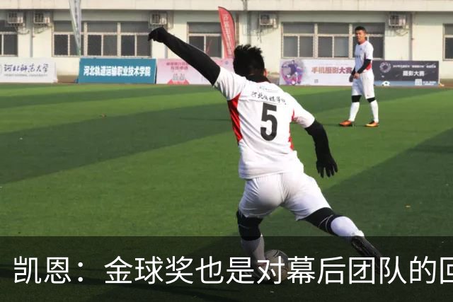 凯恩：金球奖也是对幕后团队的回报；我还想再赢一次