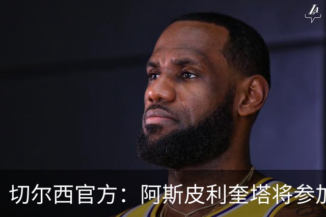 切尔西官方：阿斯皮利奎塔将参加对阵热刺的传奇赛
