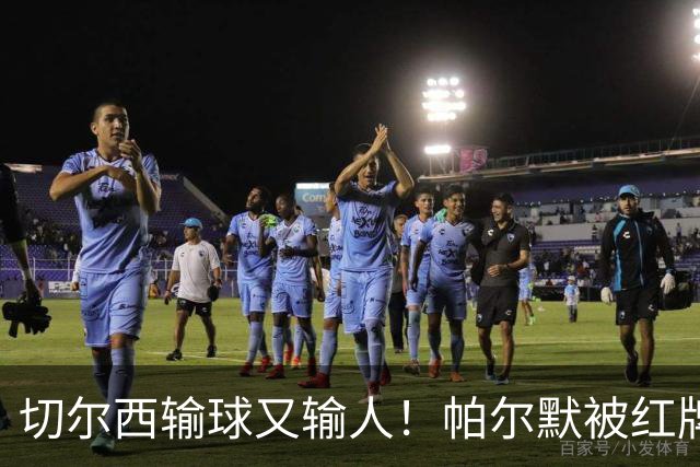 切尔西输球又输人！帕尔默被红牌罚下 阿隆索用人遭质疑