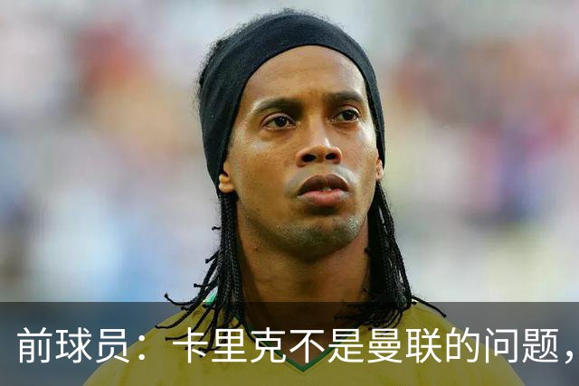 前球员：卡里克不是曼联的问题，格雷泽才是根源