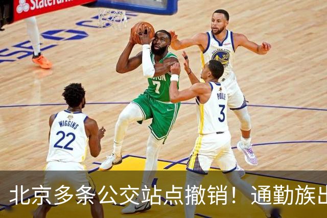 北京多条公交站点撤销！通勤族出门千万别坐错