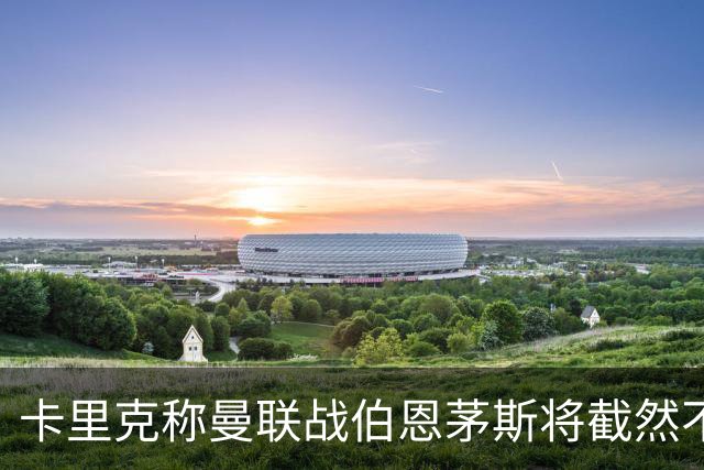 卡里克称曼联战伯恩茅斯将截然不同！球队不难管，跑动不足没关系