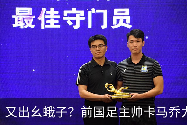 又出幺蛾子？前国足主帅卡马乔力挺姆巴佩，还曝光中国球员踢假球