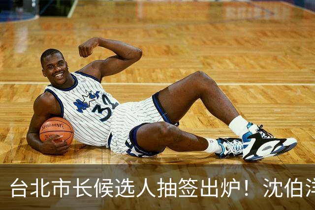 台北市长候选人抽签出炉！沈伯洋3号、蒋万安5号，这人抽到了1号！