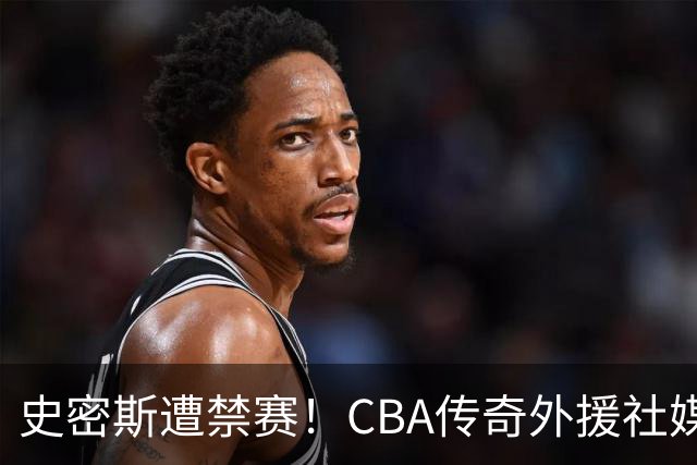 史密斯遭禁赛！CBA传奇外援社媒求职：深圳签我吧 我是最顶尖后卫