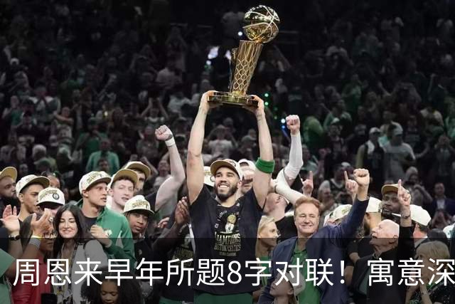 周恩来早年所题8字对联！寓意深邃！绵里藏针！已是巅峰！该怎么自学书法？