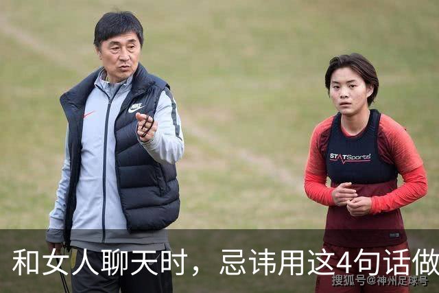 和女人聊天时，忌讳用这4句话做“开场白”，很容易让她反感！