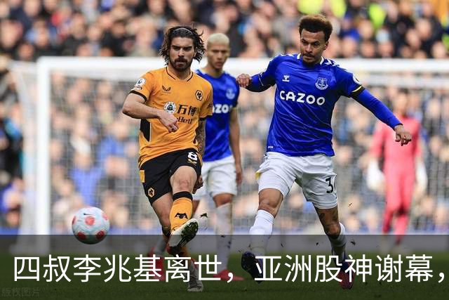 四叔李兆基离世，亚洲股神谢幕，香江双雄争霸终成历史烟云