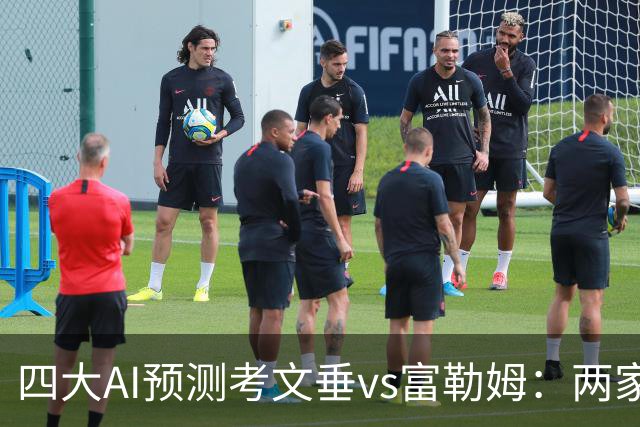 四大AI预测考文垂vs富勒姆：两家猜主胜，四连红Kimi看好平局