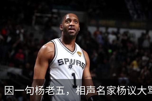 因一句杨老五，相声名家杨议大骂观众，不是说观众是衣食父母么？