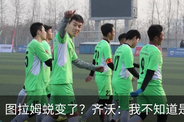 图拉姆蜕变了？齐沃：我不知道是我的功劳，还是齐达内的功劳