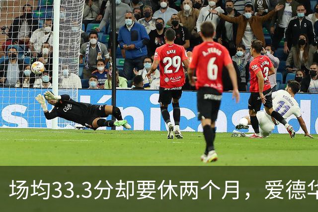 场均33.3分却要休两个月，爱德华兹膝部手术成功