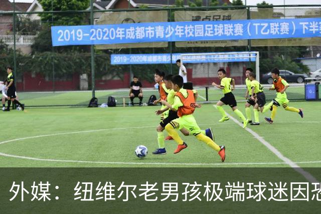 外媒：纽维尔老男孩极端球迷因恐吓迪马利亚等罪行，获刑7年半