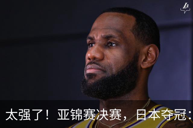 太强了！亚锦赛决赛，日本夺冠：松岛辉空-张本美和3-2黄友政-陈熠