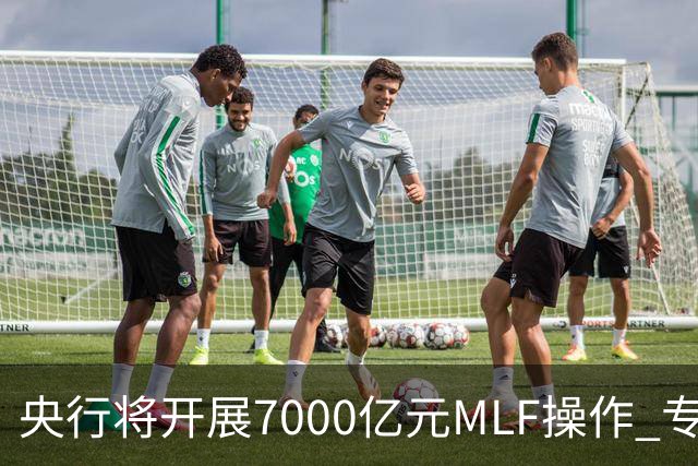 央行将开展7000亿元MLF操作 专家预计11月市场流动性将保持合理充裕