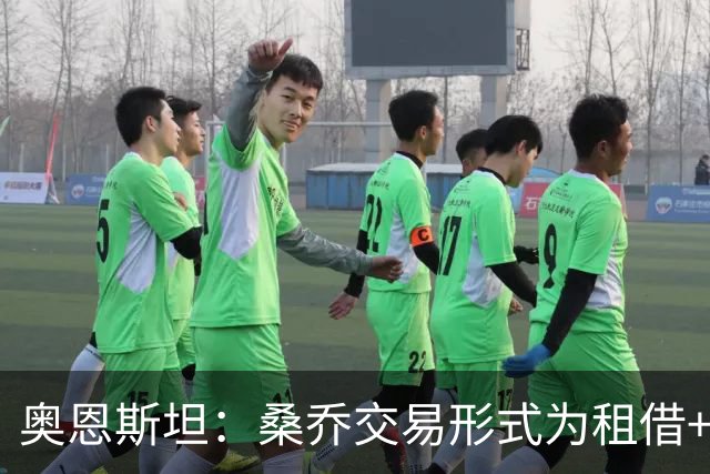 奥恩斯坦：桑乔交易形式为租借+强制买断