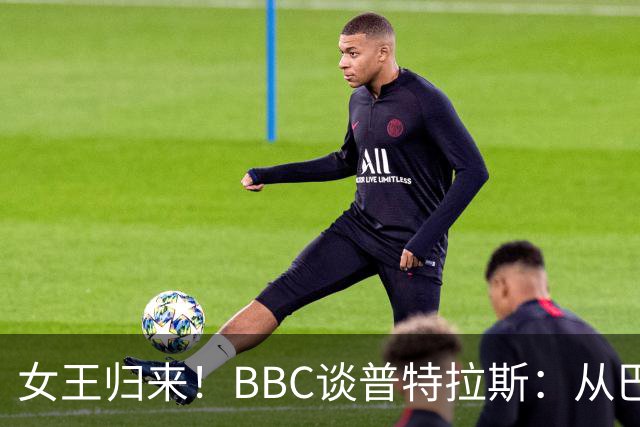 女王归来！BBC谈普特拉斯：从巴塞罗那街头踢球到3届女足金球得主