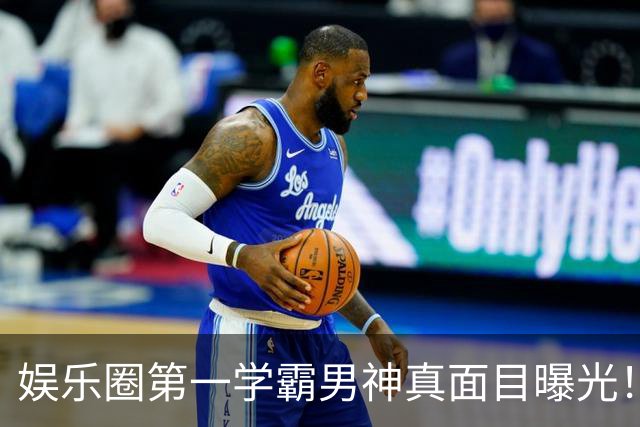 娱乐圈第一学霸男神真面目曝光！网友：好反差，更爱了...