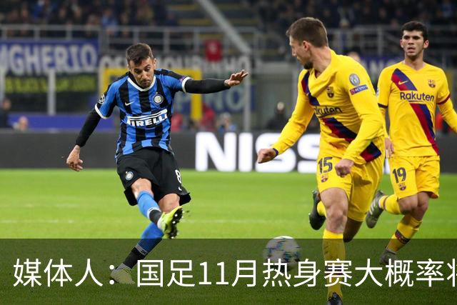 媒体人：国足11月热身赛大概率将在肇庆举行，本周末会确定